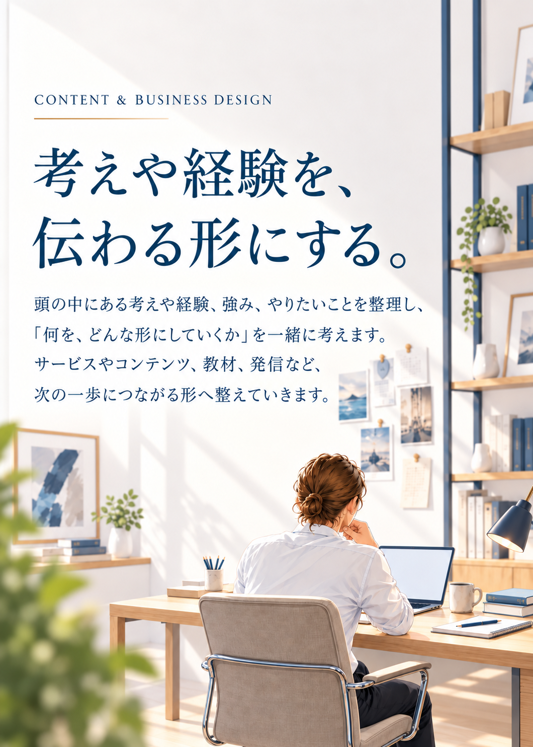 考えや経験、強み、やりたいことを整理し、サービスやコンテンツ、教材、発信など次の一歩につながる形へ整える「コンテンツ・サービス設計支援」のファーストビュー画像。