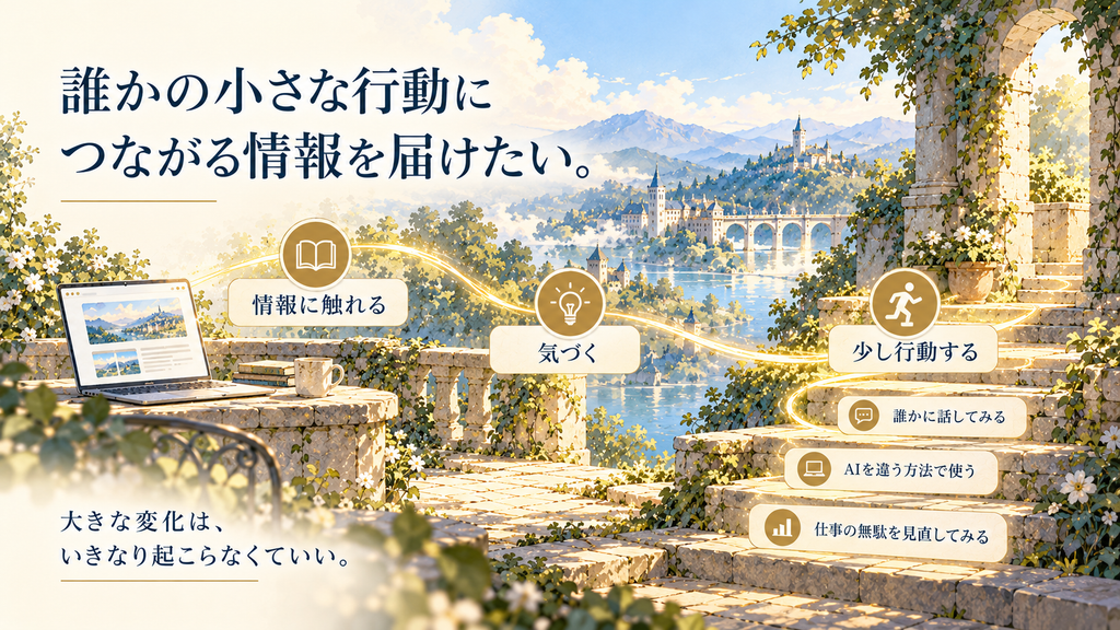 情報に触れる、気づく、少し行動するという流れを光の道で表現した図。誰かに話す、AIを違う方法で使う、仕事の無駄を見直すといった小さな行動例を紹介。