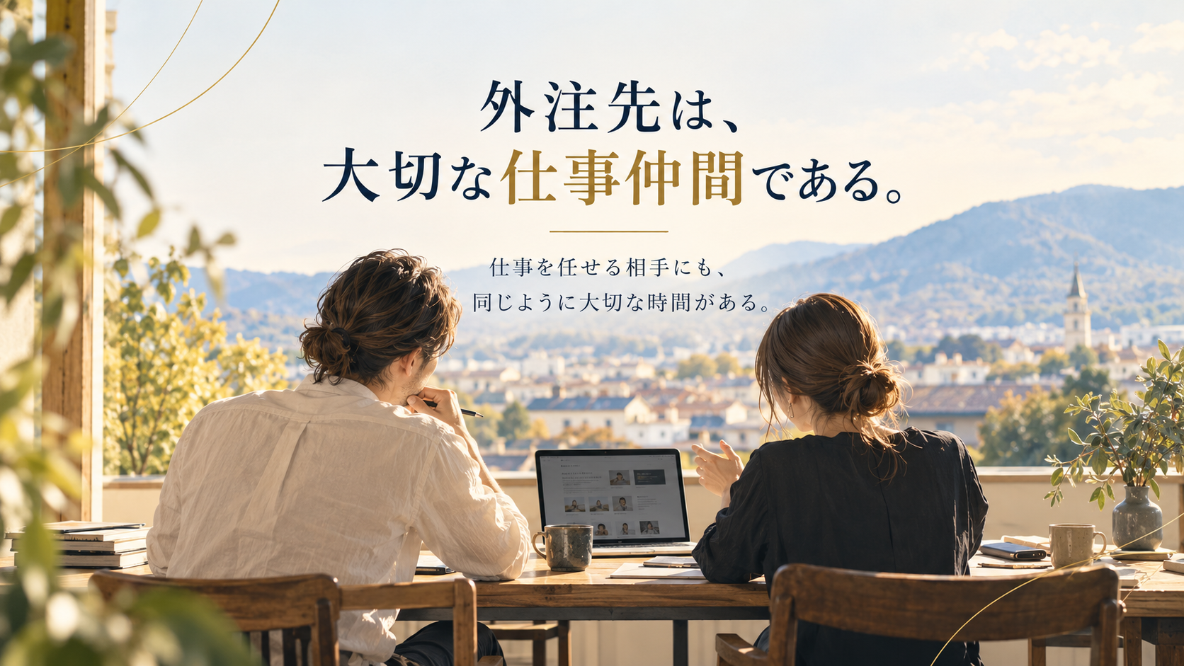 山並みの見える空間で机に向かう男女の後ろ姿を描いたイラスト。外注先を単なる依頼先ではなく、大切な仕事仲間として尊重する関係を表現している。